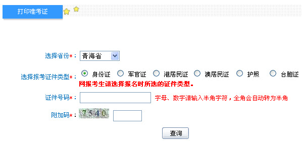 青海2013年初級(jí)會(huì)計(jì)職稱無(wú)紙化考試準(zhǔn)考證打印入口